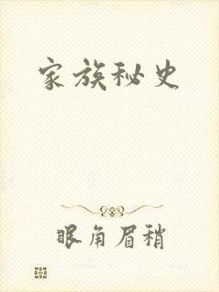 家族秘史