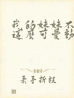 我的妹妹不可能这么可爱动漫全集