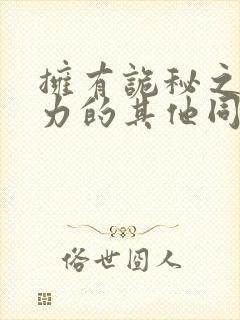 拥有诡秘之主能力的其他同人小说
