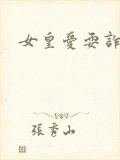 女皇爱耍诈