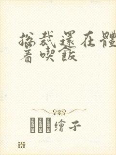 总裁还在体内坐着吃饭封面