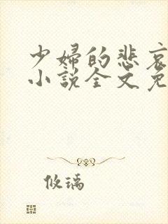 少妇的悲哀榆木小说全文免费阅读笔趣阁下载封面