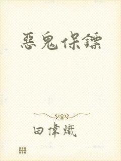 恶鬼保镖封面