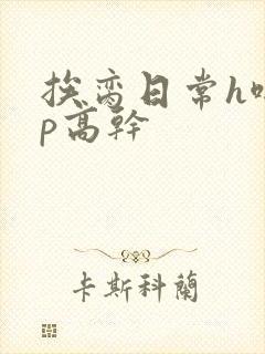 挨脔日常h啪np高干封面