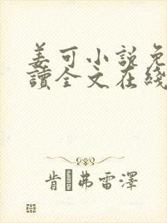 姜可小说免费阅读全文在线阅读无弹窗