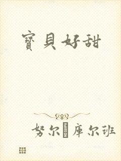 宝贝好甜封面