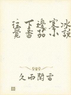 往下边塞冰棒感觉番茄小说封面