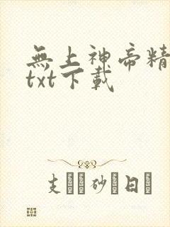 无上神帝精校版txt下载封面