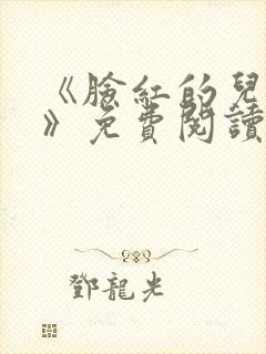 《脸红的儿媳妇》免费阅读封面
