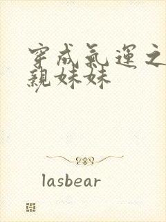 穿成气运之子的亲妹妹封面