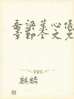 乔梁叶心仪最新章节全文免费阅读笔