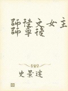 师徒文女主认错师尊后