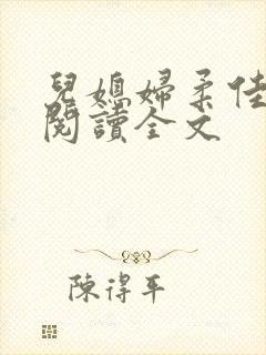儿媳妇柔佳小说阅读全文