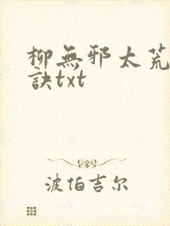 柳无邪太荒吞天诀txt封面
