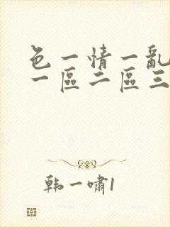 色一情一乱一伦一区二区三区