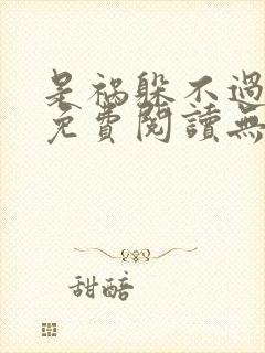 是祸躲不过全文免费阅读无弹窗