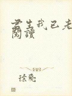 君生我已老全文阅读