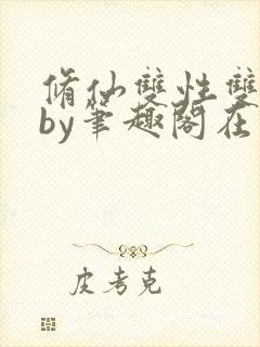 修仙双性双男主by笔趣阁在线阅读