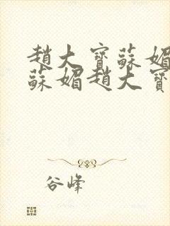 赵大宝苏媚儿媳苏媚赵大宝