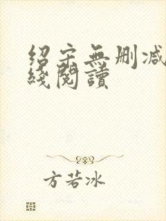 绍宋无删减版在线阅读