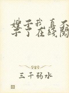 嫂子我真不是傻子了在线阅读