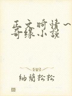 正文畸情～内裤奇缘小说