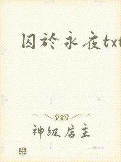 囚于永夜txt封面