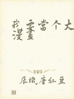 我要当个大坏蛋漫画