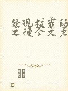 发现校霸的秘密之后全文免费阅读