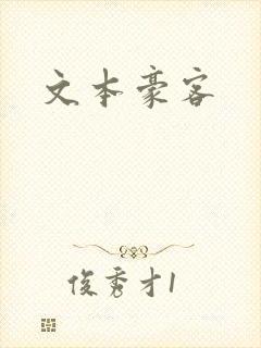文本豪客