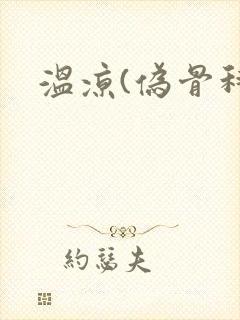 温凉(伪骨科)