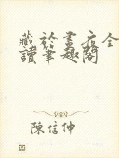 藏于昼夜全文阅读笔趣阁