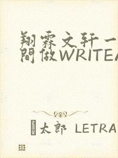 翔霖文轩一个房间做WRITEAS封面