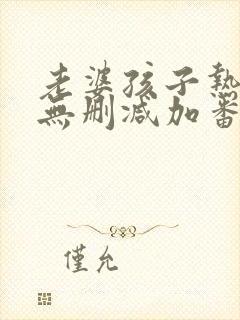 老婆孩子热炕头无删减加番外txt
