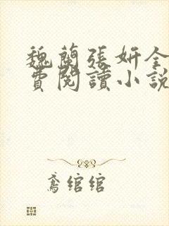 魏兰张妍全文免费阅读小说是什么