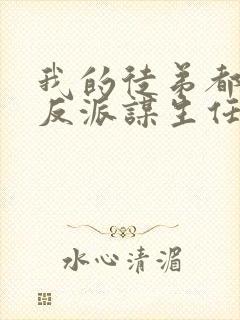 我的徒弟都是大反派谋生任转蓬全本免费阅读