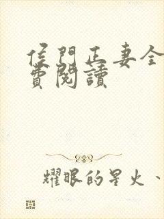 侯门正妻全文免费阅读