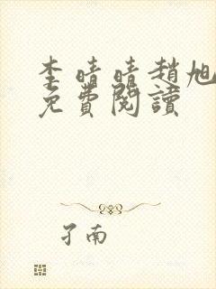 李晴晴赵旭全文免费阅读