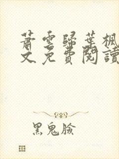 萧云归叶枫荷全文免费阅读无弹窗封面