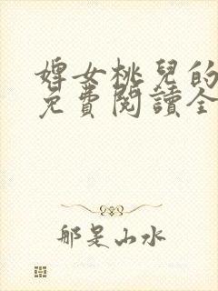 婢女桃儿的小说免费阅读全文封面