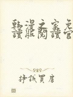 韩漫之家免费阅读版阅读官网