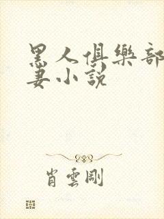 黑人俱乐部仑娇妻小说封面