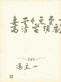 妻子4免费完整高清电视剧在线观看古