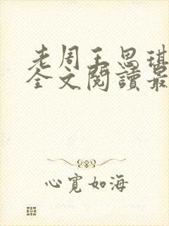 老周王思琪小说全文阅读最新章节更