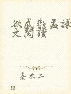 欲成欢孟谦逸全文阅读