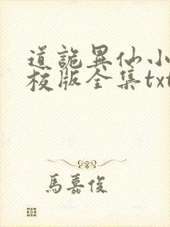 道诡异仙小说精校版全集txt