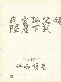 我家师父超凶哒陆尘下载