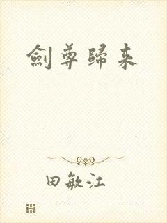 剑尊归来