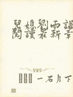 儿媳刘雨诺全文阅读最新章节封面