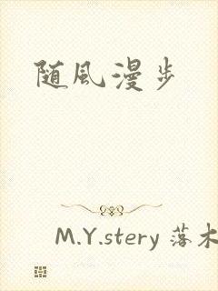 随风漫步